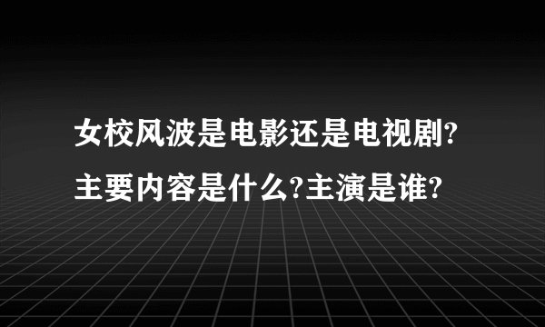 女校风波是电影还是电视剧?主要内容是什么?主演是谁?