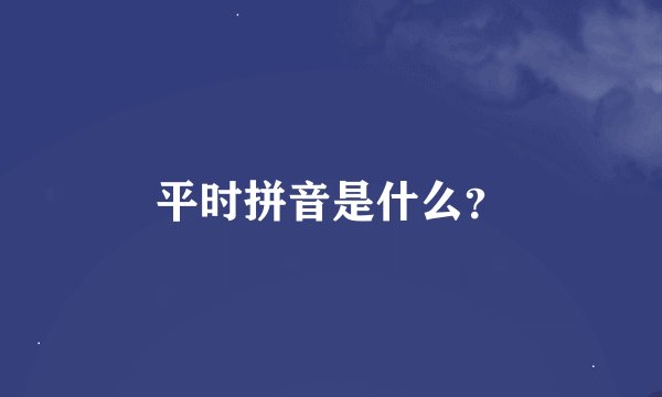 平时拼音是什么？