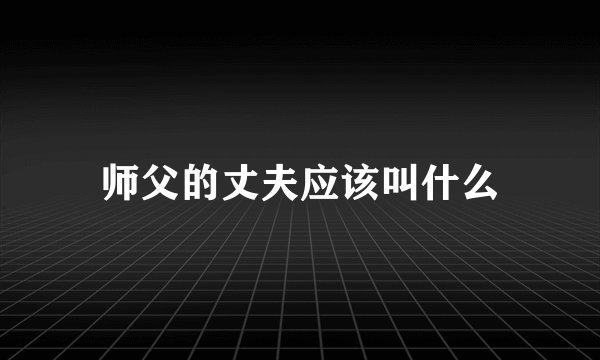 师父的丈夫应该叫什么