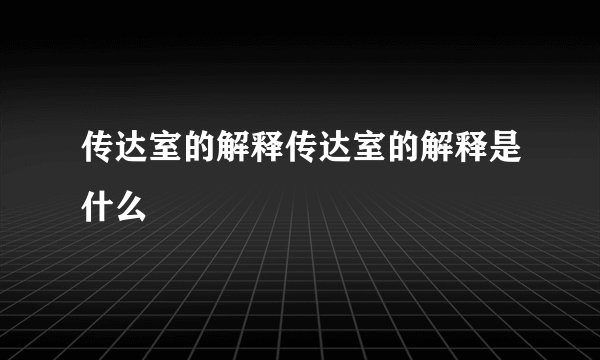 传达室的解释传达室的解释是什么