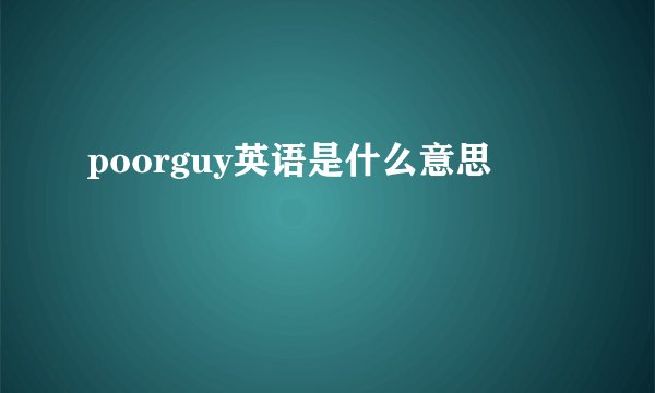 poorguy英语是什么意思