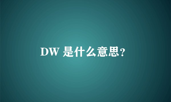 DW 是什么意思？