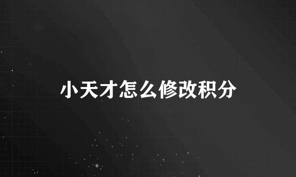 小天才怎么修改积分