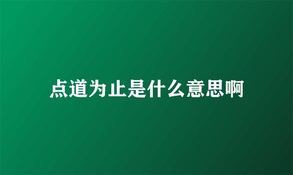 点道为止是什么意思啊