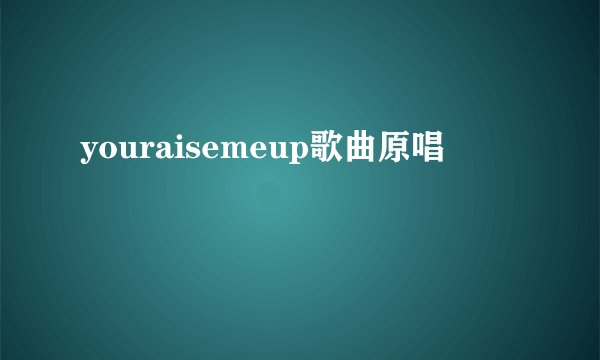 youraisemeup歌曲原唱