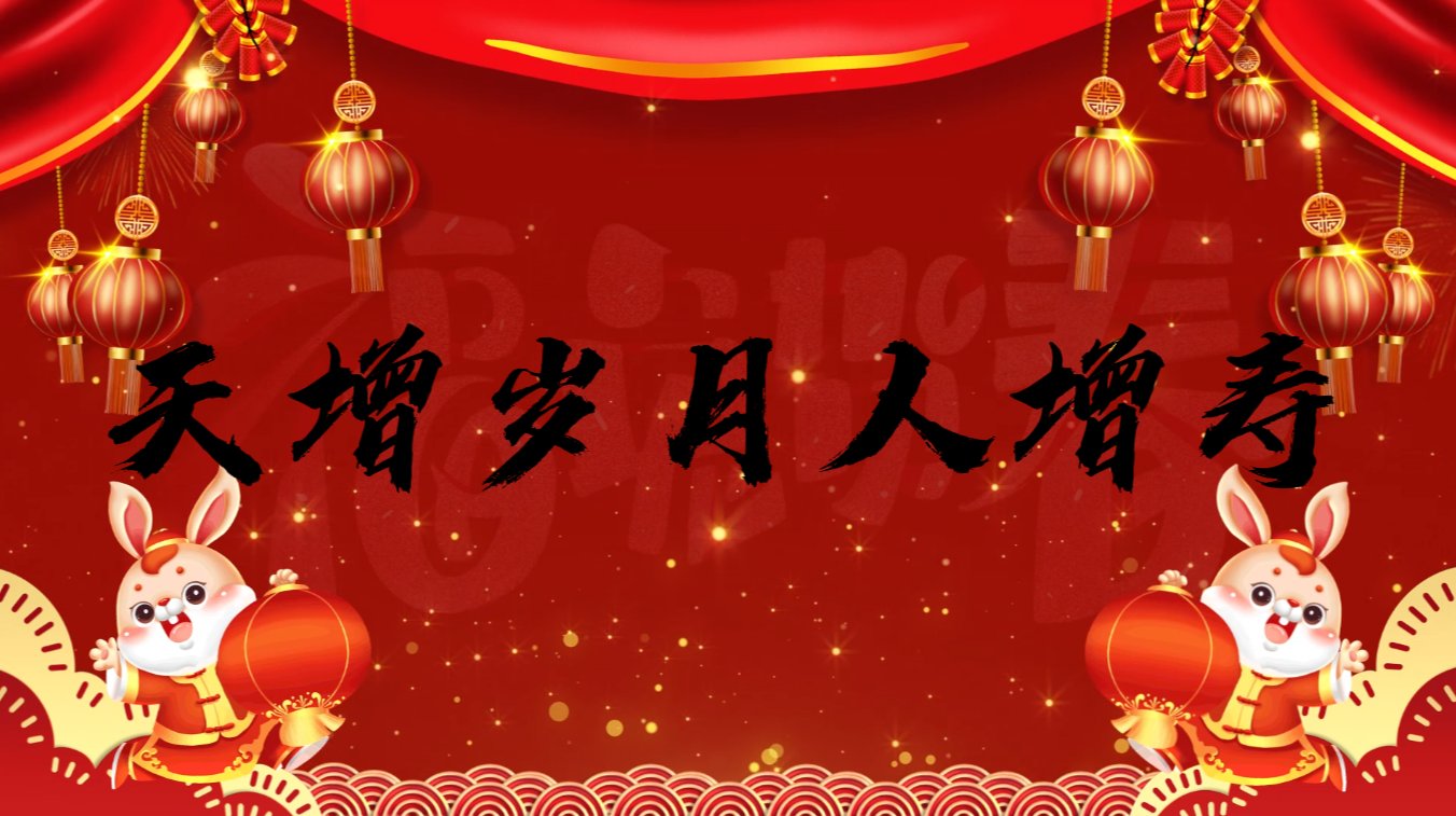 为什么天增岁月人增寿要慎用