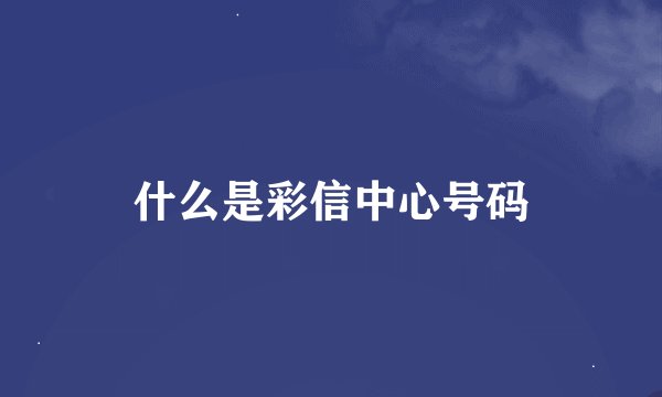 什么是彩信中心号码