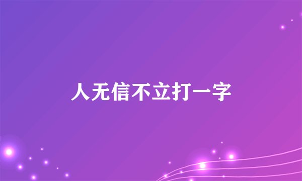 人无信不立打一字