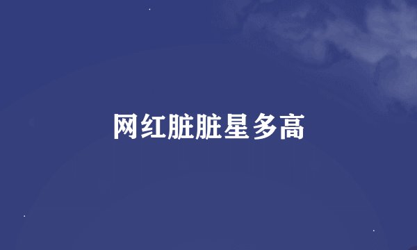 网红脏脏星多高