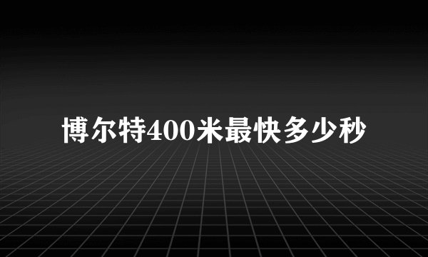 博尔特400米最快多少秒