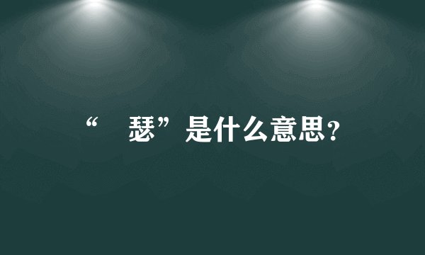 “嘚瑟”是什么意思？