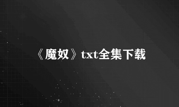 《魔奴》txt全集下载
