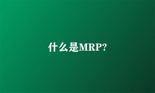 什么是MRP?