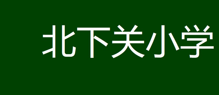 北下关小学如何?