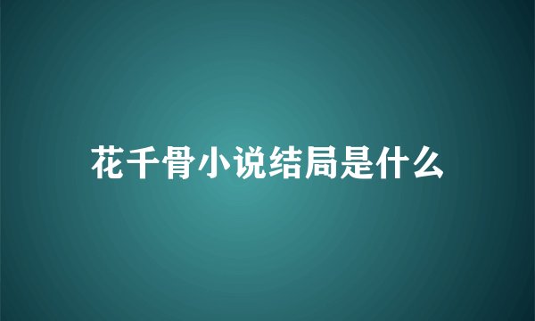 花千骨小说结局是什么