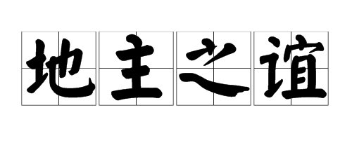 “地主之谊”是什么意思？