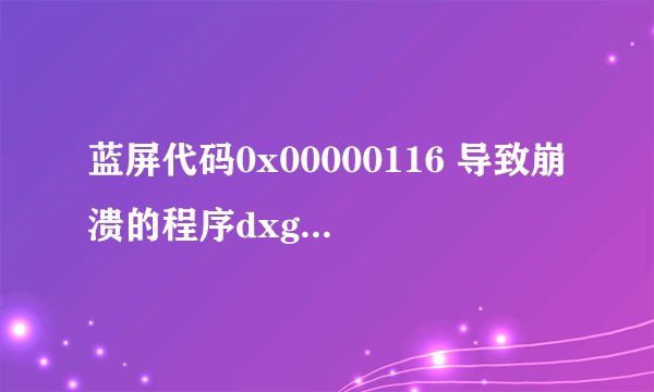 蓝屏代码0x00000116 导致崩溃的程序dxgkrnl.sys 该怎么解决？