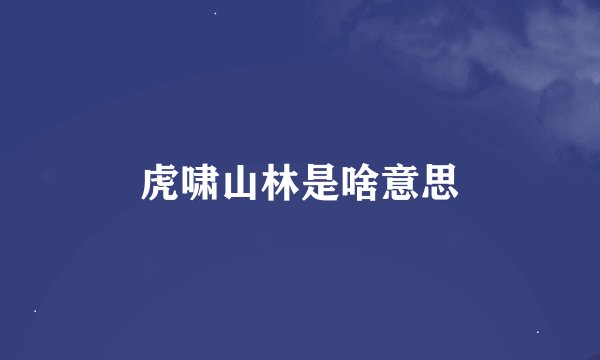虎啸山林是啥意思