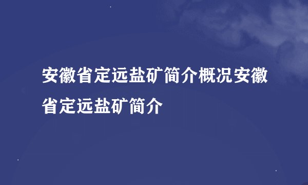 安徽省定远盐矿简介概况安徽省定远盐矿简介