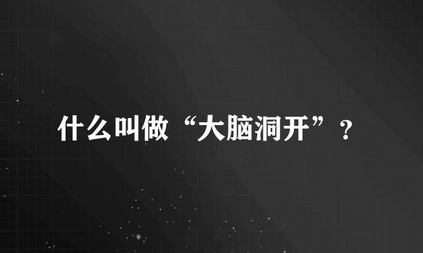 什么叫做“大脑洞开”？