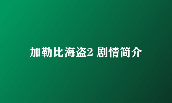 加勒比海盗2 剧情简介