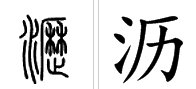 沥字能组什么词