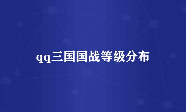 qq三国国战等级分布