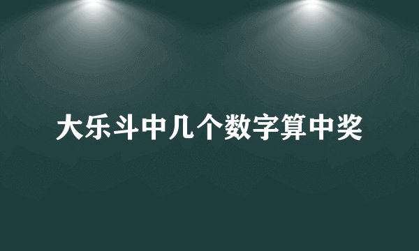 大乐斗中几个数字算中奖