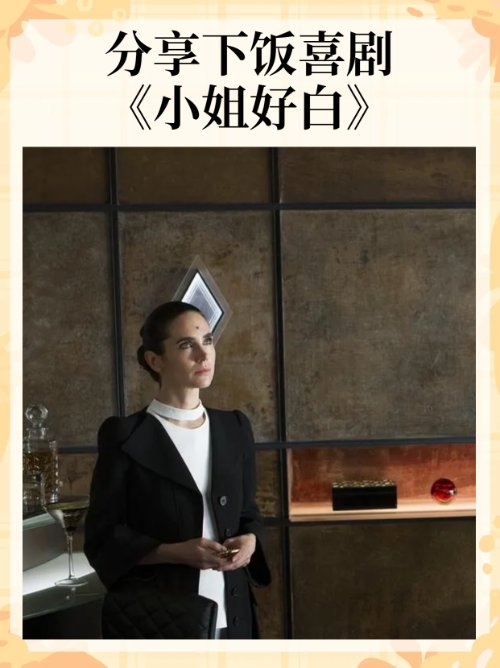 分享下饭喜剧《小姐好白》？