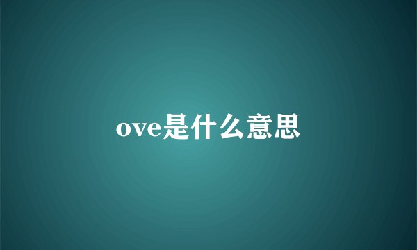 ove是什么意思
