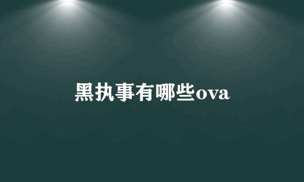 黑执事有哪些ova