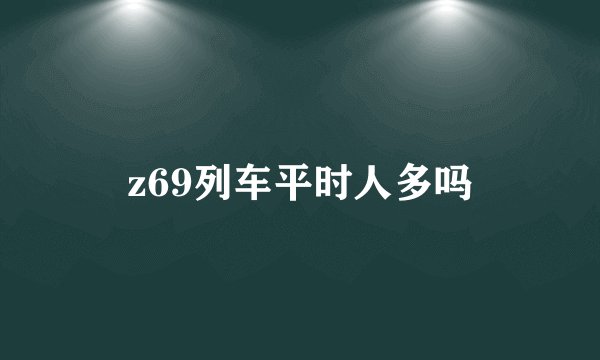 z69列车平时人多吗