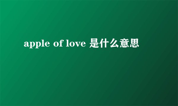 apple of love 是什么意思