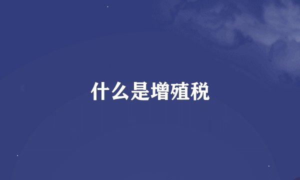 什么是增殖税