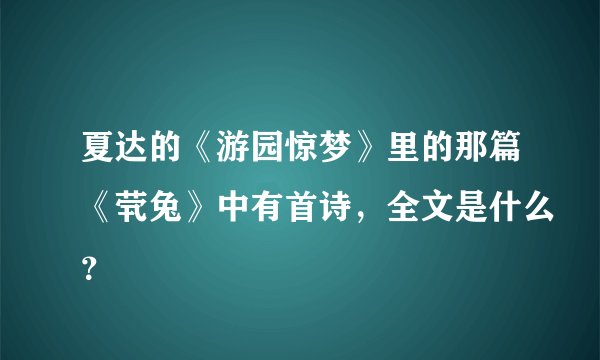 夏达的《游园惊梦》里的那篇《茕兔》中有首诗，全文是什么？