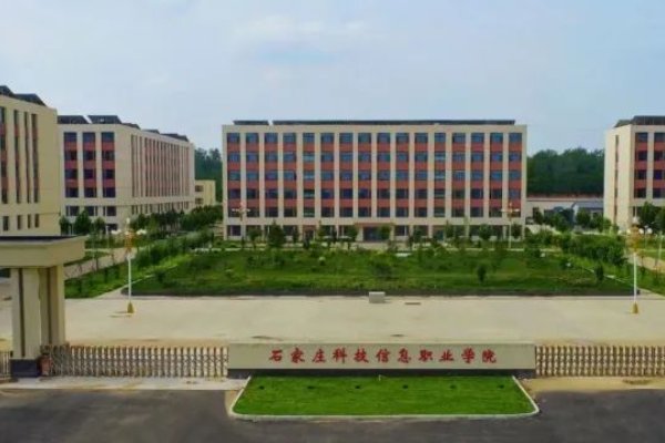 石家庄科技职业学院怎么样好不好
