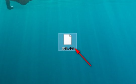 扩展名为DBF的是什么文件啊？