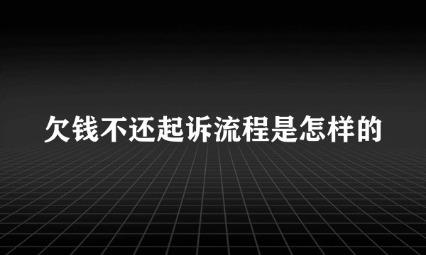 欠钱不还起诉流程是怎样的