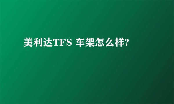 美利达TFS 车架怎么样?