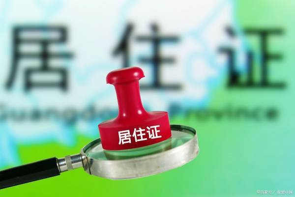 居住证编号怎么查询