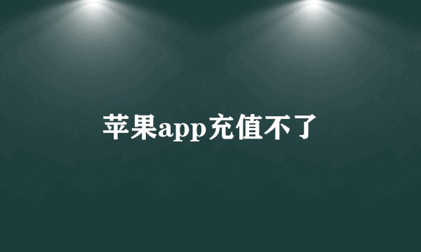 苹果app充值不了