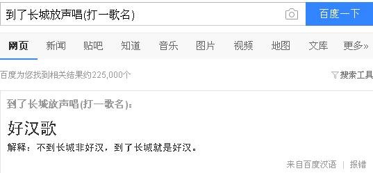 灯谜：到了长城放声唱（打一歌名）好汉歌