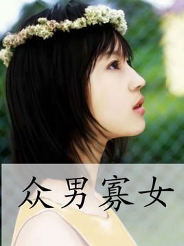 众男寡女的作者简介