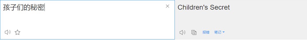 孩子们的秘密英文