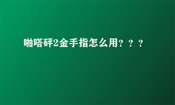 啪嗒砰2金手指怎么用？？？