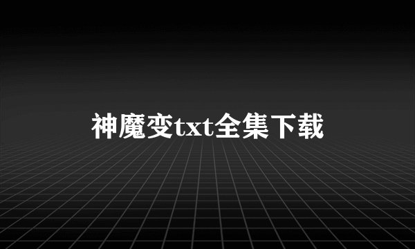 神魔变txt全集下载