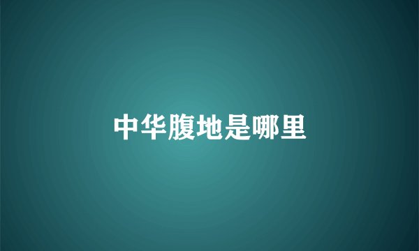 中华腹地是哪里