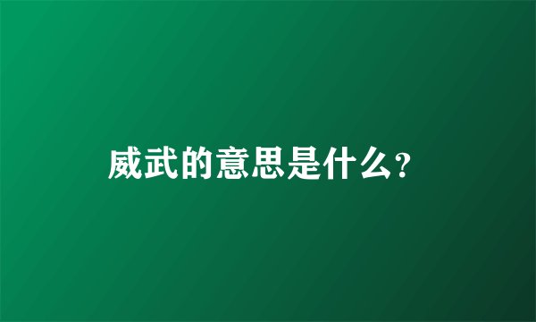威武的意思是什么？
