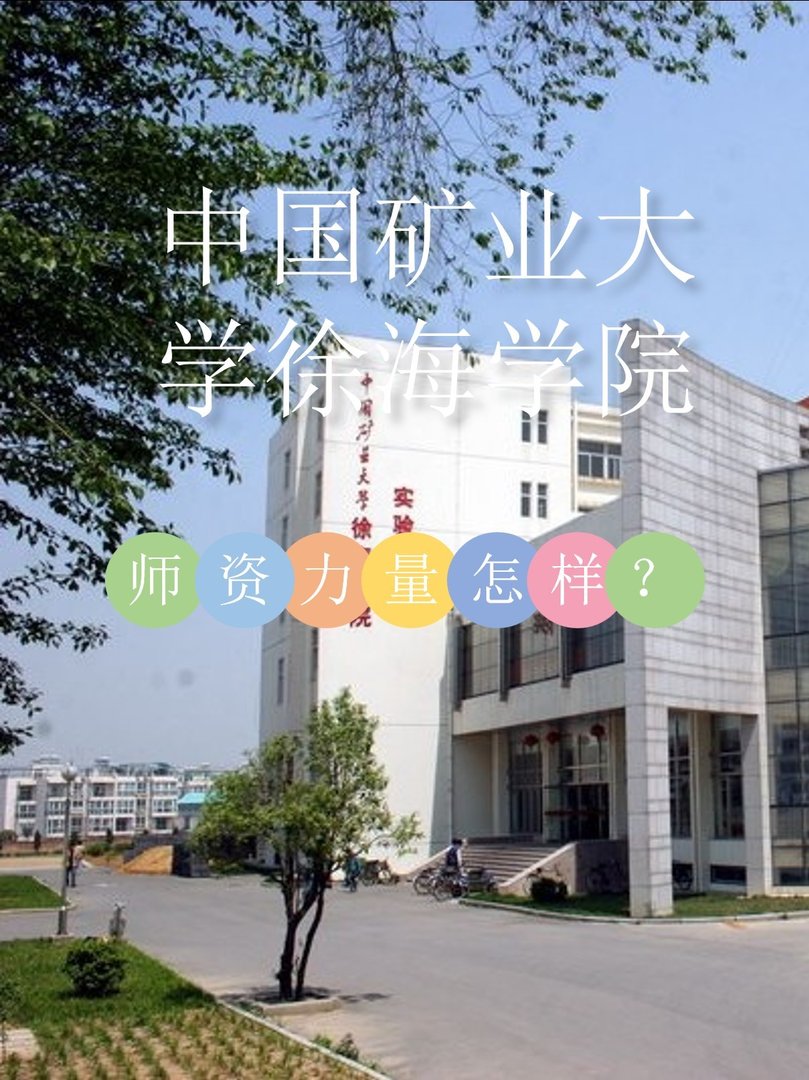 中国矿业大学徐海学院师资力量怎么样？