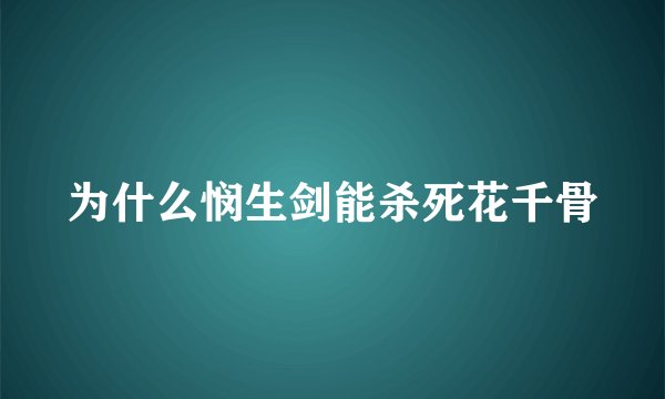 为什么悯生剑能杀死花千骨